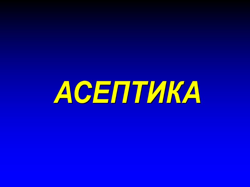 АСЕПТИКА